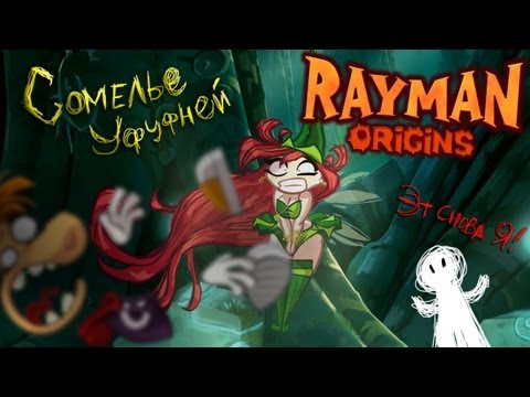 Сомелье Уфуфней - Rayman Origins