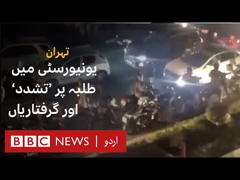 Iran protests: Sharif University of Technology violence over Mahsa Amini   - BBC URDU