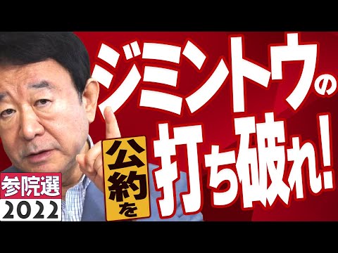 【ぼくらの国会・第365回】ニュースの尻尾「ジミントウの公約を打ち破れ!」