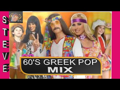 60s PARTY ( ΔΕΚΑΕΤΙΑ 60 ) NONSTOP MIX ( GREEK POP MUSIC) BY STEVE