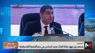 بنسعيد يبرز بالمنامة جهود صاحب الجلالة الملك محمد السادس في دعم القضية الفلسطينية