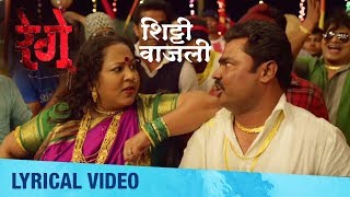 Shitti Vajali  Lyrical Video  Rege Marathi Movie  