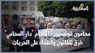 محامون تونسيون: اقتحام "دار المحامي" خرق للقانون واعتداء على الحريات