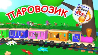 Кто едет в ПАРОВОЗИКЕ. Мульт-песенка про животных