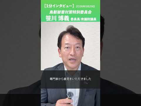 鳥獣被害対策特別委員会 #笹川博義 委員長/衆議院議員