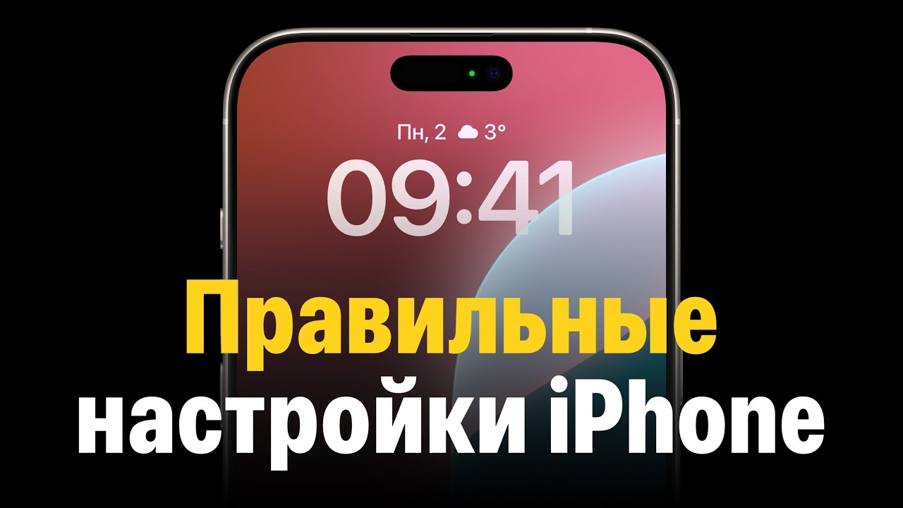 Правильные настройки iPhone. Большой гайд!