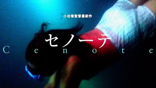 映画『セノーテ』予告編