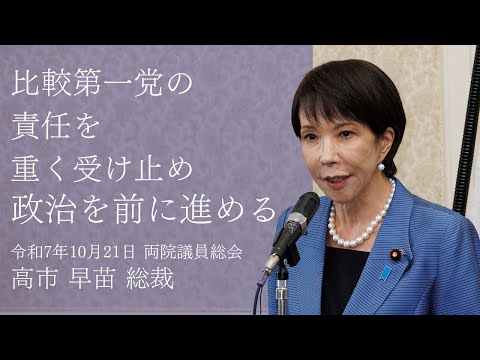 【両院議員総会】高市早苗総裁 挨拶(2025.10.21)
