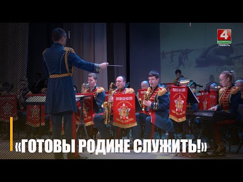 Аркестр Узброеных Сіл Беларусі выступіць на Гомельшчыне видео