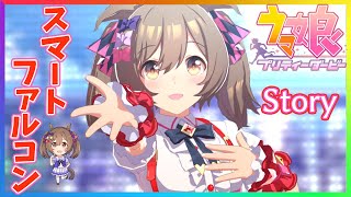 【ウマ娘】スマートファルコン 全話【ストーリー】 #01～ 「フォーリング THE 運命☆」～