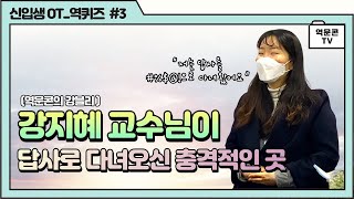 [역문콘 TV] 강지혜 교수님이 답사로 다녀오신 충격적인 곳😲 _전주대학교 역사문화콘텐츠학과