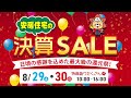 安房住宅 決算SALE 2026年8月29日・30日