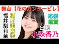 【花のカンタービレ】小森香乃出演の舞台を福井梨莉華と櫻井美由幾が鑑賞してきました！ #花のカンタービレ #小森香乃 #舞台 #福井梨莉華 #櫻井美由幾 #ツータッチカンパニー