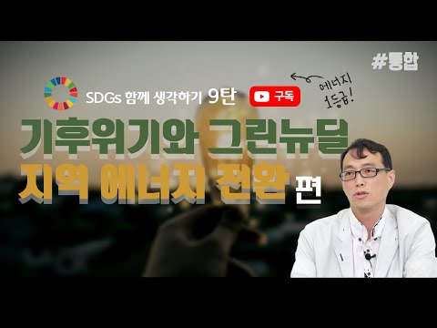 [SDGs 함께 생각하기 시리즈 9탄] 기후위기와 그린뉴딜, 지역에너지전환(통합편)