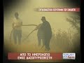 Greece on Fire - Volunteer Firefighter's Testimony