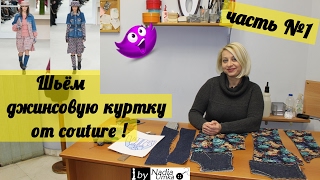 Как сшить модную джинсовую куртку по мотивам "Chanel" (часть №1) ! by Nadia Umka !