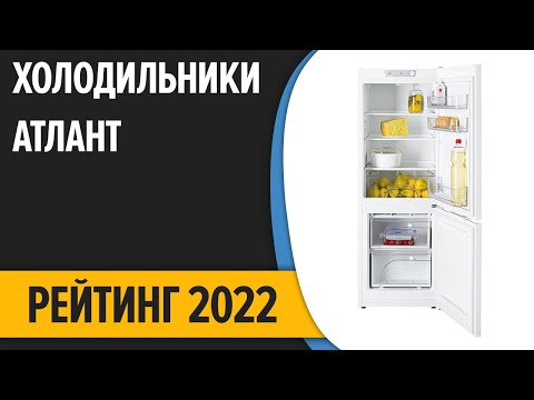 ТОП—7. Лучшие холодильники Атлант. Рейтинг 2022 года!