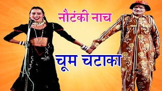 चूम चटाका  Bhojpuri Nautanki Song 