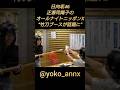 【日向坂46】竹刀ブースが話題に!!『日向坂46・正源司陽子のオールナイトニッポンX』  #正源司陽子 #日向坂46 #正源司陽子のオールナイトニッポンX