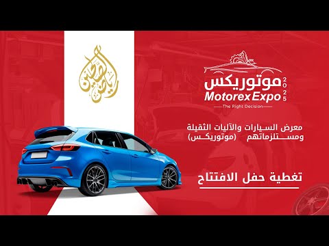 حفل افتتاح معرض موتوريكس 2025