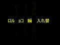 チロルチョコ瞬間入れ替わり