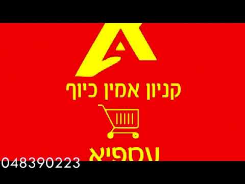 קניון אמין כיוף עוספיה מכבדים את הכרטיס הנטען שחילקה המדינה
