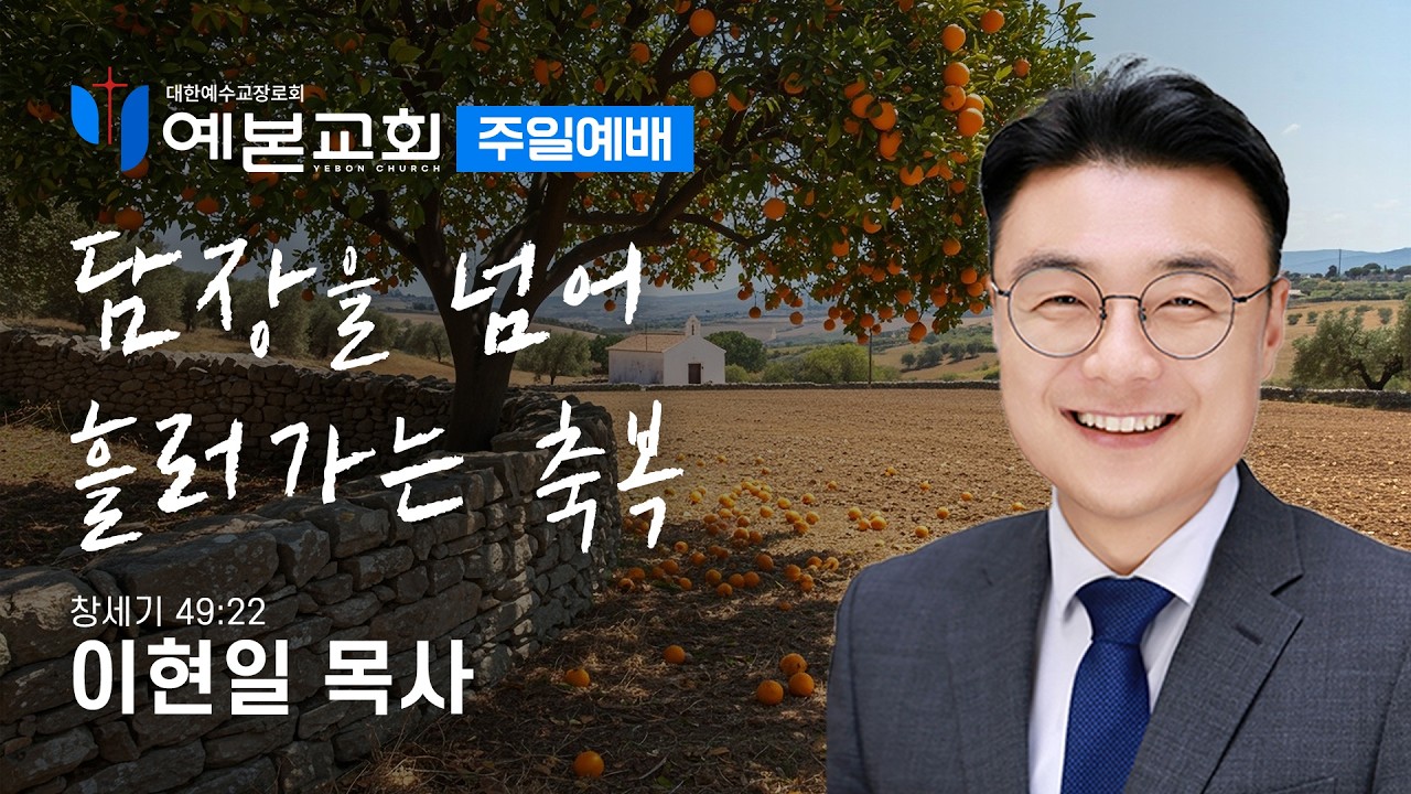 담장을 넘어 흘러가는 축복