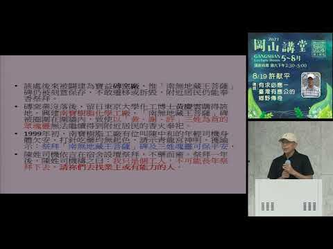 20230819高雄市立圖書館岡山講堂—許献平「有求必應－臺灣有應公的鄉野傳奇」—影音紀錄