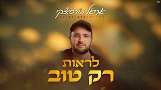 הזמר אריאל בורסוצקי - סינגל חדש - לראות רק טוב 