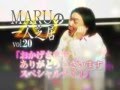 MARUの一人芝居 vol.20 ~おかげさまで ありがとうございます スペシャルナイト