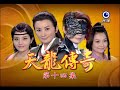 天龍傳奇 第14集 Dragon Legend Ep14