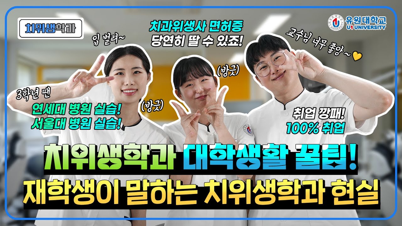 치위생학과 대학생활 꿀팁! 재학생이 말하는 치위생학과 현실