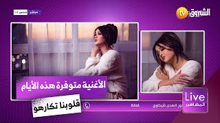 الفنانة نور الهدى شيخاوي تتحدث في لايف المشاهير عن أغنيتها الجديدة "قلوبنا تكارهو" 