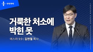 거룩한 처소에 박힌 못