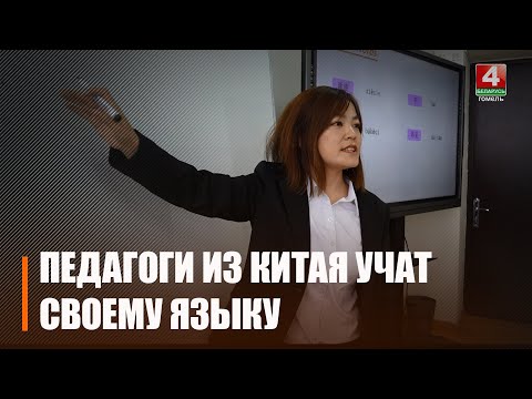 Волонтеры-преподаватели из Китая приехали в Гомель, чтобы учить студентов и школьников языку видео