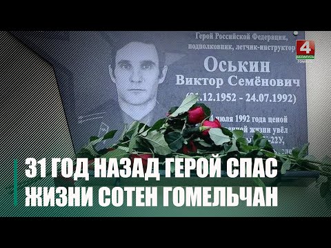 Цаной свайго жыцця лётчык Віктар Оськін 31 год таму выратаваў жыцці соцен гамяльчан видео