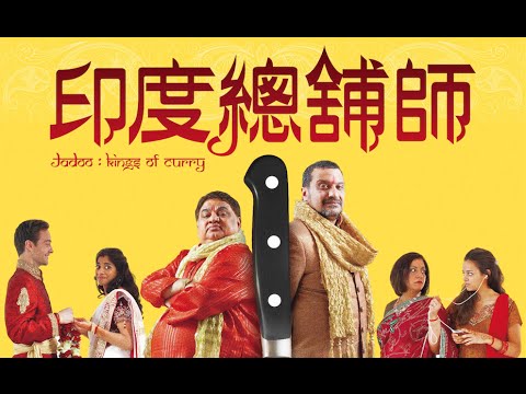 【印度總舖師】家傳食譜兄弟分　辣爭天下第一味