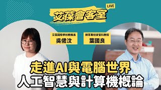 走進AI與電腦世界：人工智慧與計算機概論