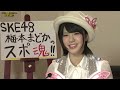 第4回 SKE48 梅本まどかのスポ魂!! 不二まどか