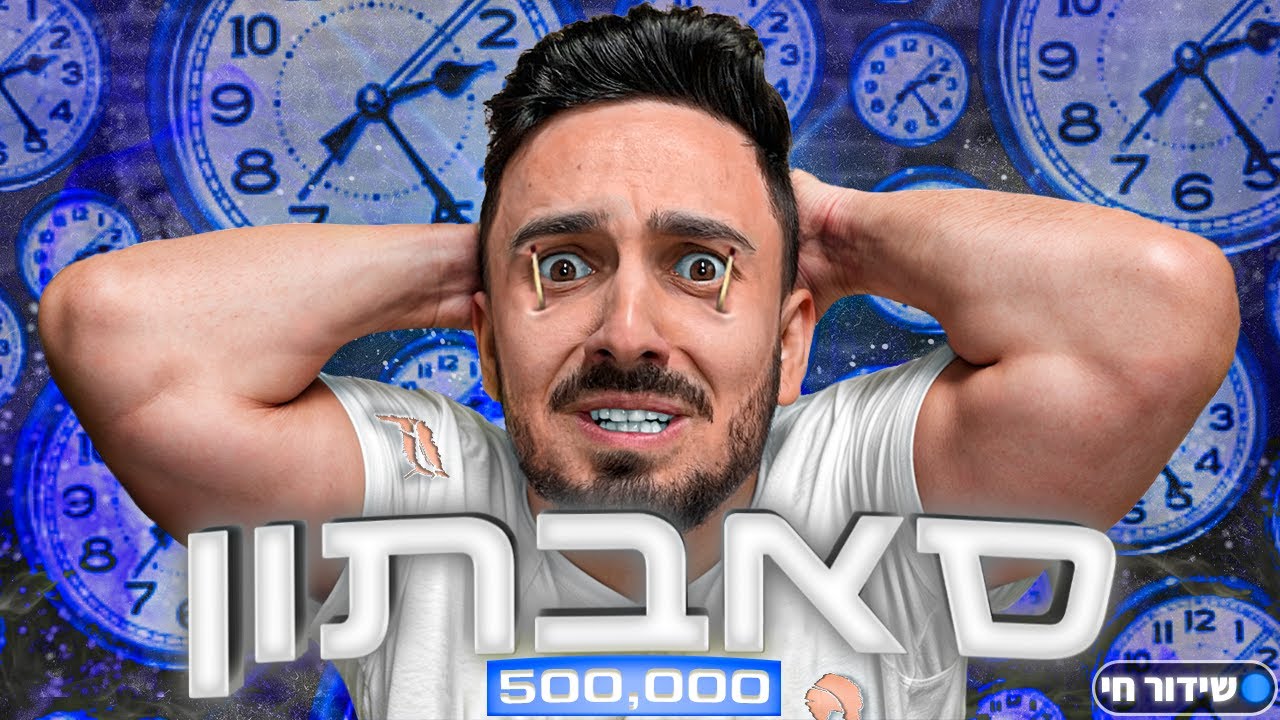 לייב סאבתון 500K רשומים | חלק 42 –  מתקרבים לסוף 💀