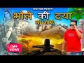 Download Raju Punjabi भोले की दया New Haryanvi Bhole Song 2019 Naveen Vishu Latest Haryanvi Bhola Song Mp3 Song