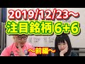 【JumpingPoint!!の株Tube#64】2019年12月23日～の注目銘柄TOP6+6〜前編〜