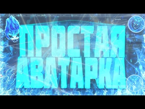 Как сделать аватарку для канала в фотошопе Как сделать аватарку для канала в фотошопе
