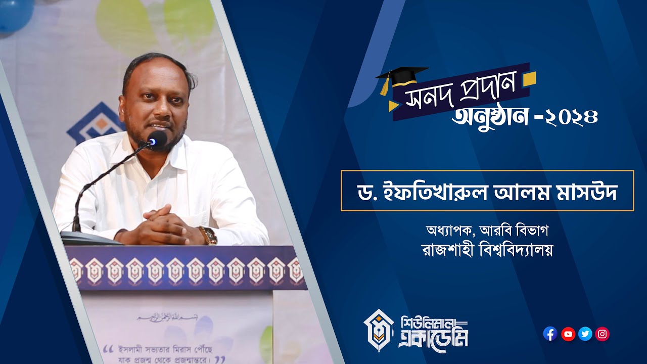 ড. ইফতিখারুল আলম মাসউদ || ইতিহাস কোর্সের সনদপ্রদান | শিউলিমালা একাডেমি