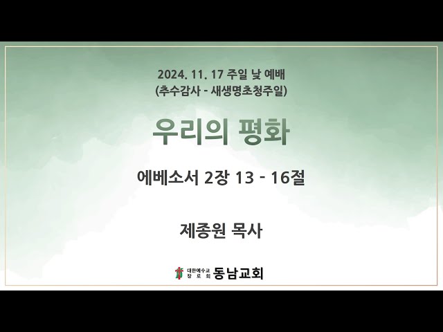2024년 11월 17일 주일 낮 예배 (추수감사주일 - 새생명초청주일)