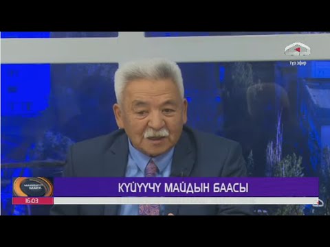 Күйүүчү майдын баасы / Маанилүү маек / Түз эфир