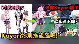 本來以為Koyori是拖油瓶 結果卻是MVP!?讓小看的兩人光速滑跪w【夏色まつり/一条莉々華/響咲リオナ/博衣こより】【hololive中文/精華/翻譯】 本來以為Koyori是拖油瓶 結果卻是MVP!?讓小看的兩人光速滑跪w【夏色まつり/一条莉々華/響咲リオナ/博衣こより】【hololive中文/精華/翻譯】