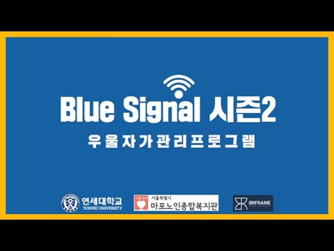 [은빛파워TV] 우울자가관리프로그램 [blue signal 시즌2] 참여자 모집