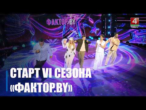 «Фактар.BY» вяртаецца! 16 кастрычніка стартуе VI сезон самага папулярнага вакальнага шоу Беларусі видео