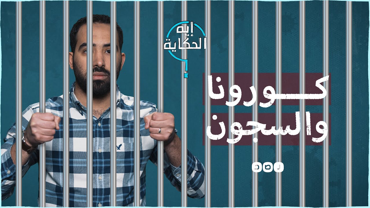 لماذا تنتشر الأوبئة في السجون؟ #إيه_الحكاية